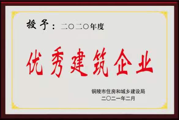 2020年度“銅陵市優(yōu)秀建筑企業(yè)”